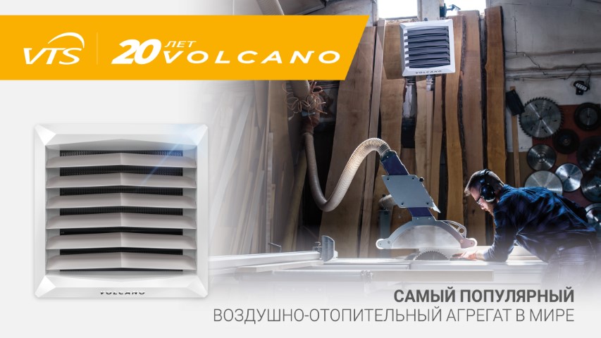 Volcano - самый популярный воздушно-отопительный агрегат в мире