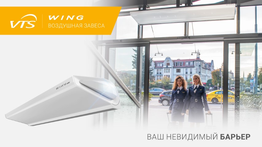 Wing - Ваш невидимый барьер